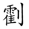 𠠛汉字