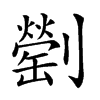 𠠜汉字