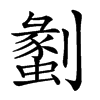 𠠞汉字