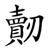 𠠠汉字