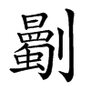 𠠡汉字