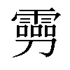 𠠢汉字