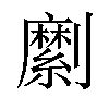 𠠣汉字