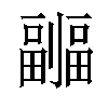 𠠦汉字