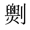 𠠧汉字