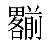 𠠩汉字