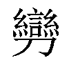 𠠪汉字