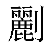 𠠫汉字