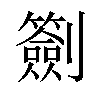 𠠬汉字