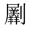 𠠮汉字