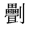 𠠯汉字