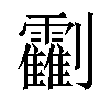 𠠰汉字