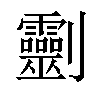 𠠱汉字