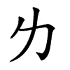 𠠲汉字