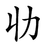 𠠳汉字