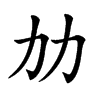 𠠴汉字