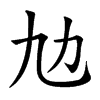 𠠵汉字