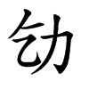 𠠶汉字