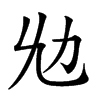 𠠷汉字