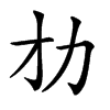 𠠸汉字