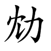 𠠹汉字