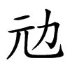 𠠺汉字