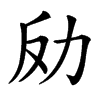 𠠻汉字