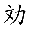 𠠼汉字