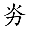 𠠽汉字