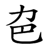 𠠾汉字