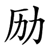 𠠿汉字