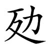 𠡀汉字