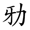 𠡁汉字