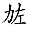 𠡃汉字