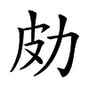 𠡄汉字