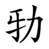 𠡅汉字