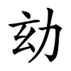 𠡆汉字