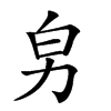 𠡈汉字