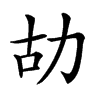 𠡉汉字