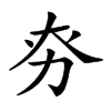 𠡊汉字