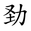 𠡍汉字