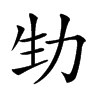 𠡏汉字