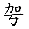 𠡐汉字