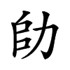 𠡒汉字