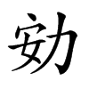 𠡓汉字