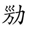 𠡔汉字