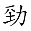 𠡕汉字