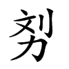 𠡖汉字