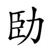 𠡗汉字