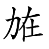 𠡘汉字